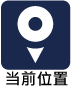 现在的位置